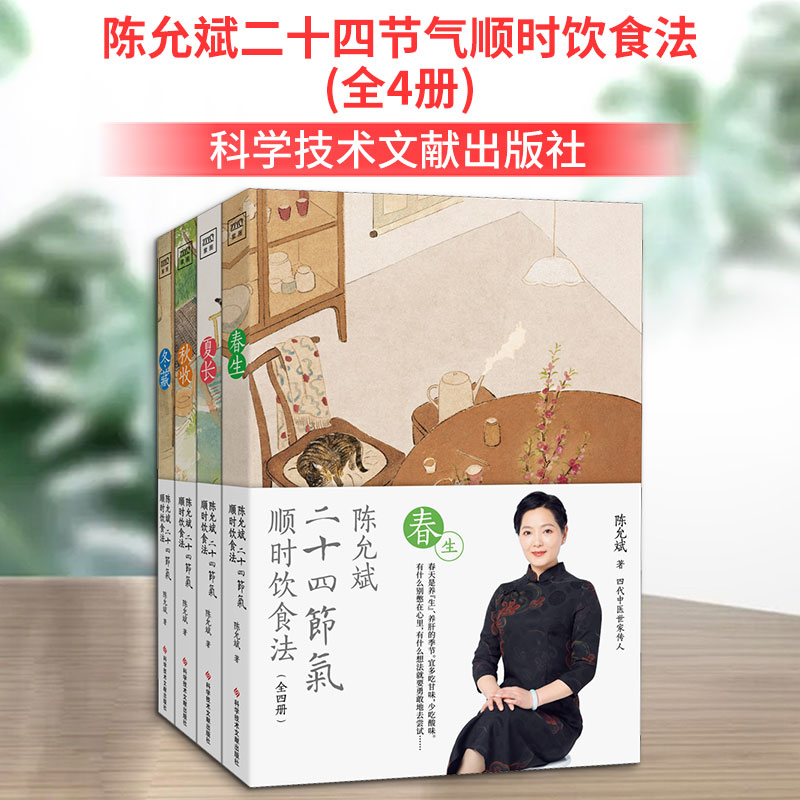 陈允斌二十四节气顺时饮食法(全4册) 科学技术文献出版社 陈允斌 著 文轩书籍