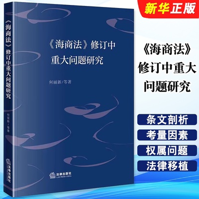 正版海商法 修订中重大问题研究 法律出版社 何丽新 海商法重要法律条文剖析 海商法理论 民商法体系 海事审判赔偿责任教材教程书