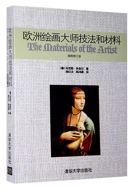 欧洲绘画大师技法和材料