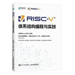 正版RISC-V体系结构编程与实践 人民邮电出版社 编程语言香山处理器指令集汇编语言内存管理 寄存器编译环境计算机网络编程开发书