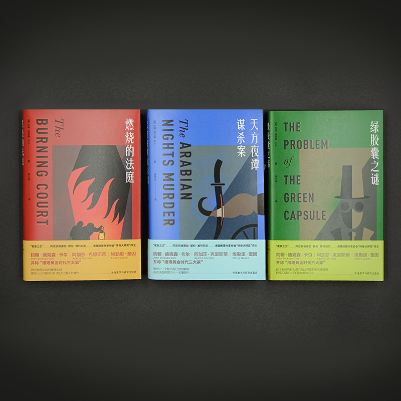 3本套 绿胶囊之谜+燃烧的法庭+天方夜谭谋杀案(约翰.迪克森.卡尔作品) 外语教学与研究出版社
