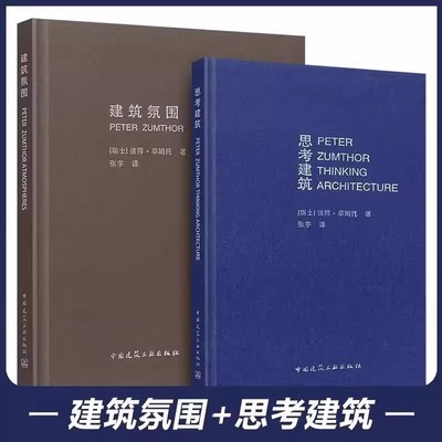 正版全套2册 建筑氛围 思考建筑 中国建筑工业出版社 彼得 卒姆托著 建筑理论知识 建筑现象学 建筑师 空间规划 建筑设计书籍