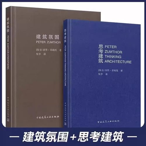 正版全套2册 建筑氛围 思考建筑 中国建筑工业出版社 彼得 卒姆托著 建筑理论知识 建筑现象学 建筑师 空间规划 建筑设计书籍