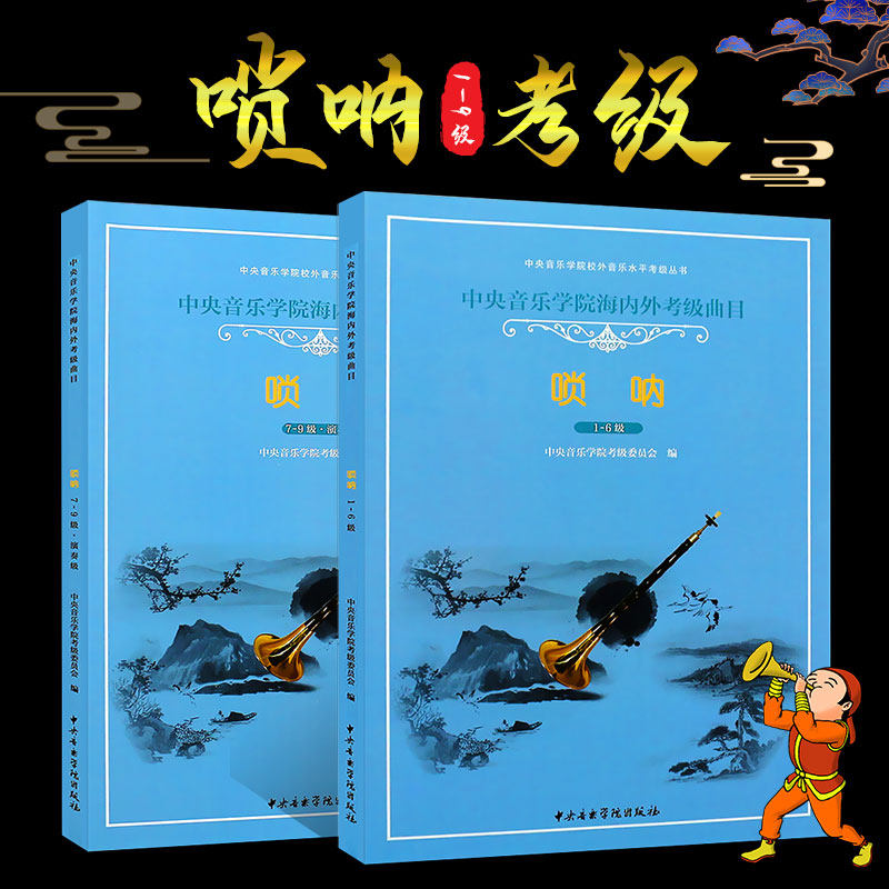 正版全套2册 唢呐考级1-9级教材 中央音乐学院海内外考级曲目唢呐 校外音乐水平考级曲集教程 唢呐考级基础练习曲1-6-7-9级曲谱书