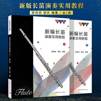正版全套2册新编长笛演奏实用教程 上下册 修订版 长笛初学入门基础练习曲教材教程曲谱书 中国青年社 中外名曲进阶练习曲谱曲集书