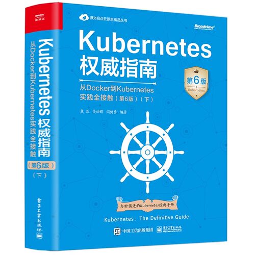 正版Kubernetes权威指南 从Docker到Kubernetes实践全接触 第6版 下 电子工业出版社 龚正 网络通信入门基础教材教程书籍