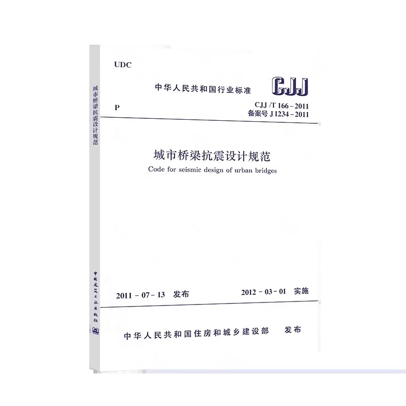 正版城市桥梁设计规范CJJ11-2011 中国建筑工业出版社 标准规范教程书籍