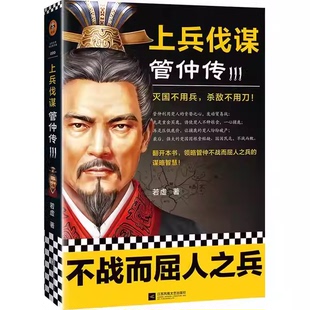 正版上兵伐谋 管仲传3 江苏凤凰文艺出版社 若虚 著 读客文化书籍