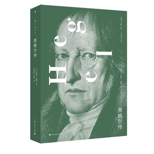 正版黑格尔传 揭示被刻意隐藏的生活展现一个全新的黑格尔 上海人民出版社 雅克 董特 传记哲学家书籍