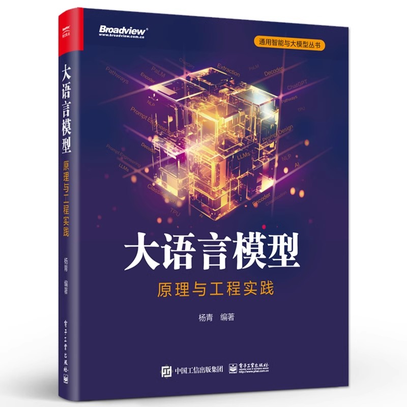 正版大语言模型 原理与工程实践 预训练数据构建介绍 电子工业出版社 杨青 大语言模型基础技术讲解教材教程书籍