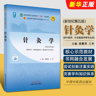 正版针灸学 第十一版 新世纪第五版 梁繁荣 王华著 中国中医药出版社 全国中医药行业高等教育十四五规划教材教程书籍