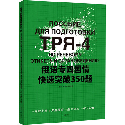 俄语专四国情快速突破350题 东华大学出版社 李春阳,高维康 编 文轩书籍