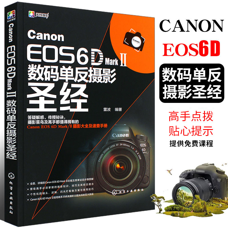正版Canon EOS 6D Mark Ⅱ数码单反摄影圣经 佳能6d2教程书 化学工业出版社 数码单反摄影从入门到精通教材摄影技巧大全说明书籍高性价比高么？