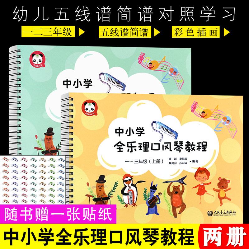 正版全套2册中小学全乐理口风琴教程 一二三年级上下册 五线谱简谱对照学习 人民音乐出版社 少儿幼儿口风琴入门基础练习曲教材书,书籍/杂志/报纸,音乐（新）,淘宝优惠券,粉丝福利购,淘宝优惠卷