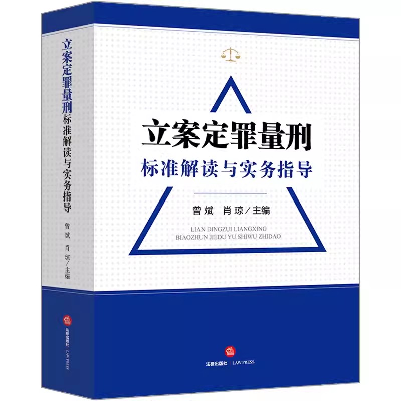 正版立案定罪量刑标准解读与实务指导 曾斌 法律出版社 刑事工具书 公检法罪与非罪 刑法研究 公检法办理刑事案件实务定罪量刑标准