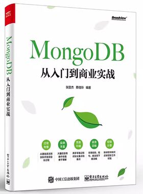 正版MongoDB从入门到商业实战 张雯杰 著 电子工业出版社 数据库 专业科技 MongoDB环境的理论与实践教材教程书籍