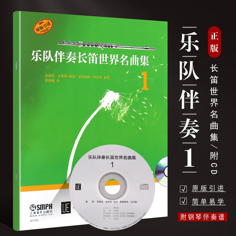 正版乐队伴奏长笛世界名曲集1 附CD 长笛入门基础练习曲教材 上海音乐出版社 21首长笛入门作品长笛曲谱练习曲教程书