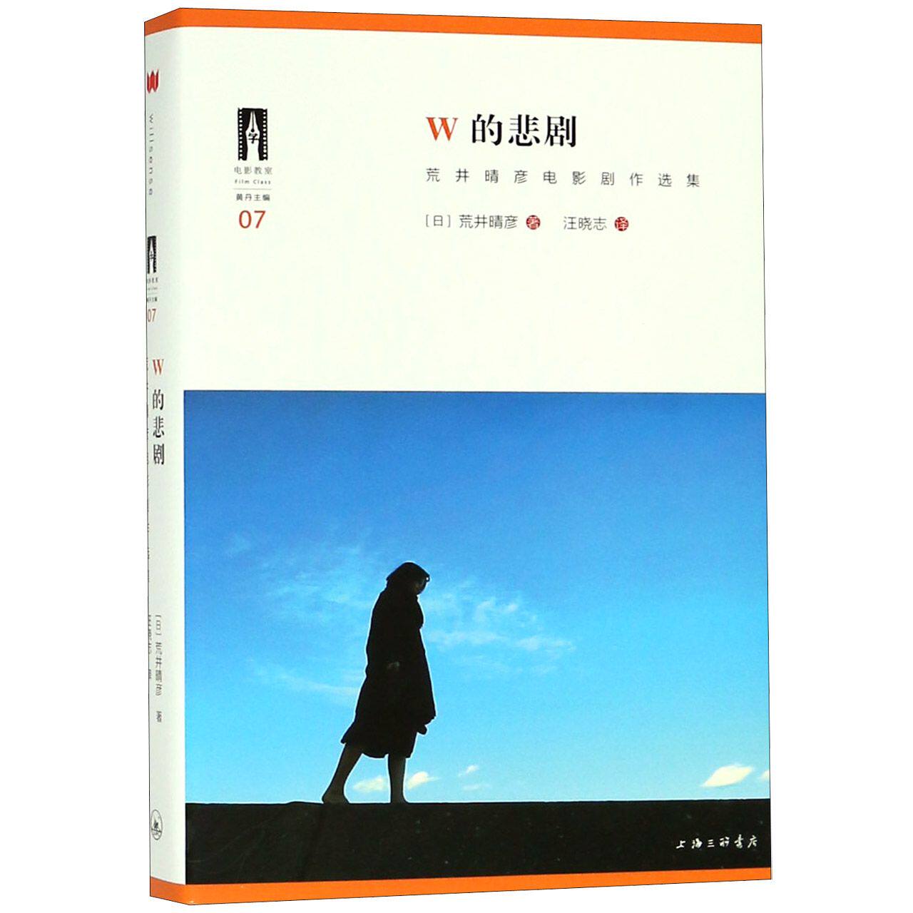 w的悲剧(荒井晴彦电影剧作选集)/电影教室