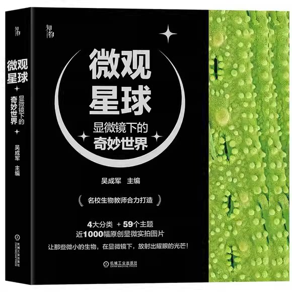 正版微观星球 显微镜下的奇妙世界 近1000幅原创显微实拍图片 机械工业出版社 吴成军植物动物生物化学物理科学普及入门基础教程书