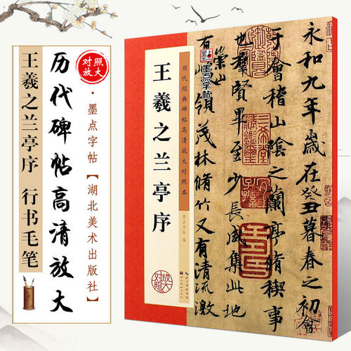 正版王羲之兰亭序 历代碑帖高清放大对照本 墨点字帖 行书毛笔书法字帖临摹入门教程 湖北美术 简体旁注 兰亭序行书古帖临摹教材书