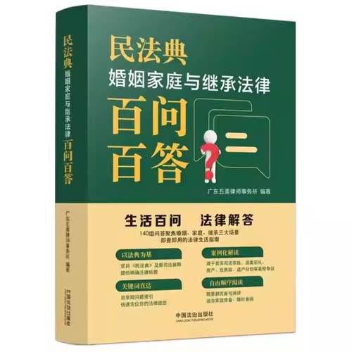 正版民法典婚姻家庭与继承法律百问百答 中国法制出版社 本书由资深婚姻家事团队结合民法典婚姻家庭编与继承编及相关新司法解释书