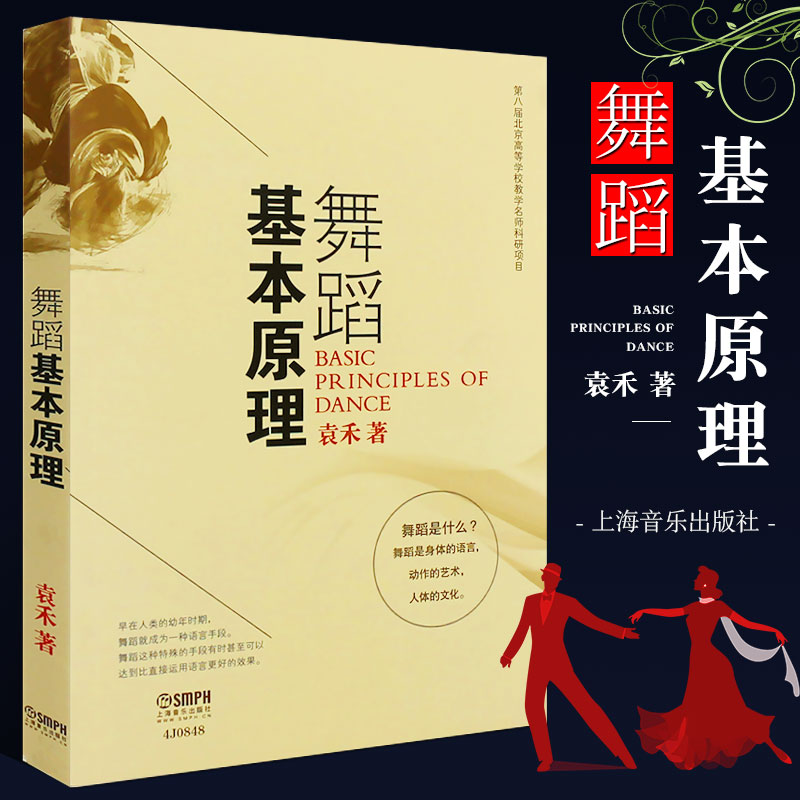 正版舞蹈基本原理 袁禾 舞蹈理论 舞蹈基础教学书 自学舞蹈入门教材 上海音乐出版社 素质舞蹈要素与动作技巧舞蹈教程书音乐理论书