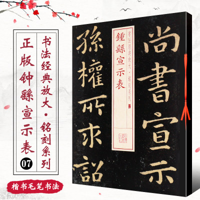 正版钟繇宣示表 书法经典放大铭刻系列07 楷书毛笔书法字帖临摹入门基础训练教程 上海书画社 小楷古帖碑帖鉴赏软毛笔书法临摹教材