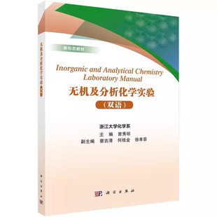 正版 社 化學實驗室安全制度 化學實驗雙語教材教程書籍 科學出版 基本操作和常用儀器 新形態教材 雙語 無機及分析化學實驗 曾秀瓊