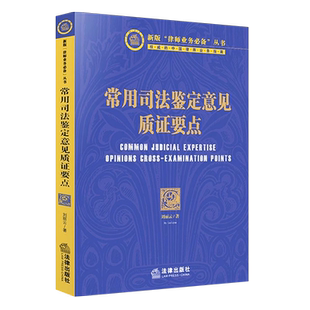 正版常用司法鉴定意见质证要点 刘丽云 法律出版社 人体损伤程度司法鉴定意见 笔迹鉴定等20个常用司法鉴定意见质证要点教材教程书