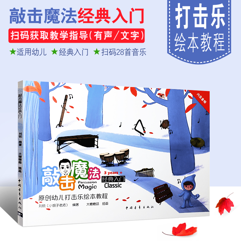 正版敲击魔法经典入门 中国首套幼儿打击乐绘本教程 中国青年出版社 刘锐 幼儿儿童初学者打击乐基础入门教材教程书 打击乐曲谱书