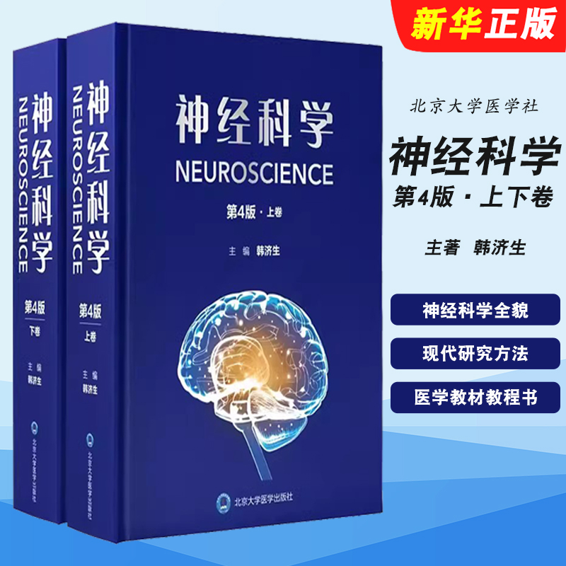 正版全套2册 神经科学 第4版 上下卷 北京大学医学社 韩济生 神经系统现代研究方法神经元突出触与微环路胶质细胞等医学教材教程书