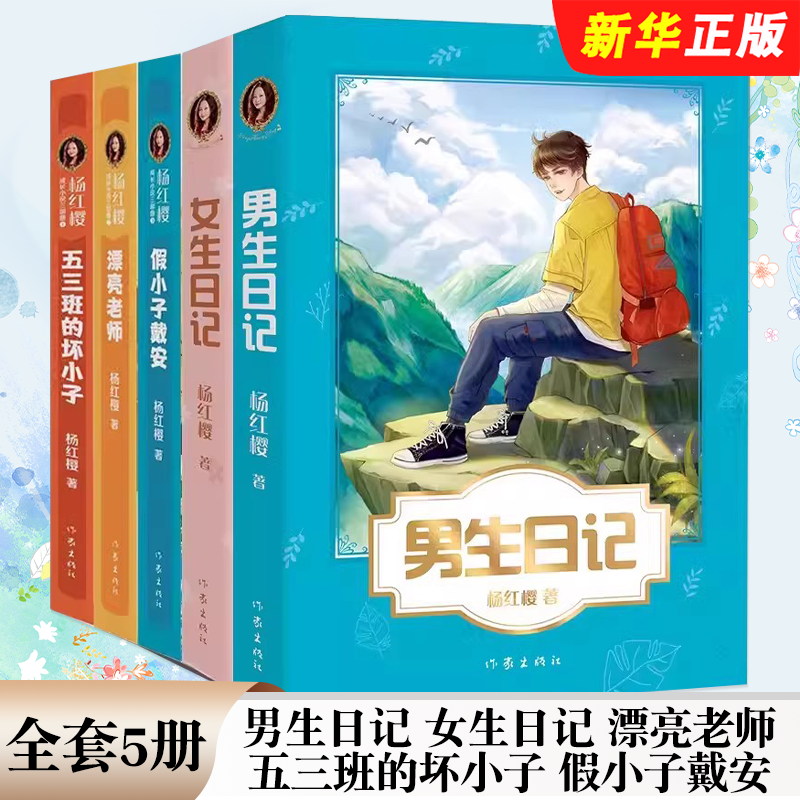 正版全套5册 杨红樱成长小说系列 男生日记 女生日记 漂亮老师 五三班的坏小子 假小子戴安 作家出版社 果麦文化 中小学生课外读物