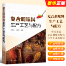 化学工业出版 社 复合调味料生产工艺与配方 正版 餐饮菜品复合调味料工艺配方复合调味料原辅料应用教材教程书籍