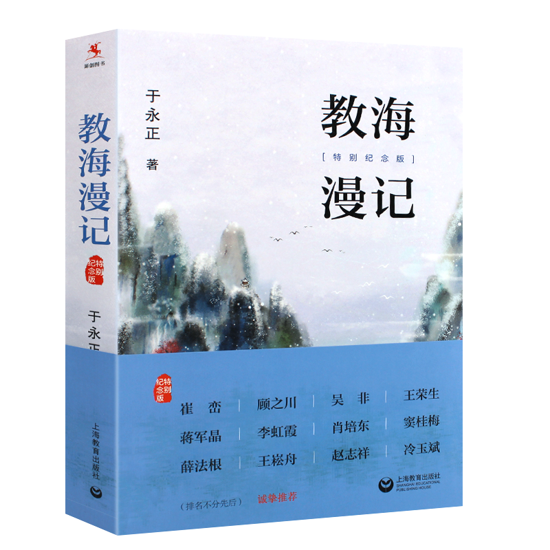 教海漫记于永正上海教育