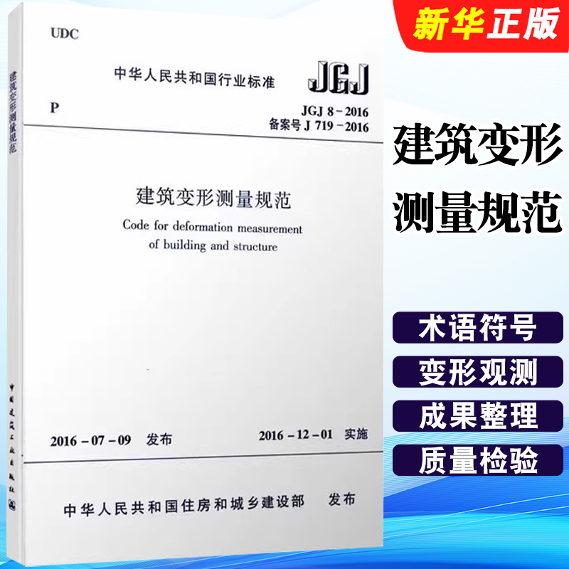 正版JGJ8-2016 建筑变形测量规范 中国建筑工业出版社 建筑标准规范教程书籍