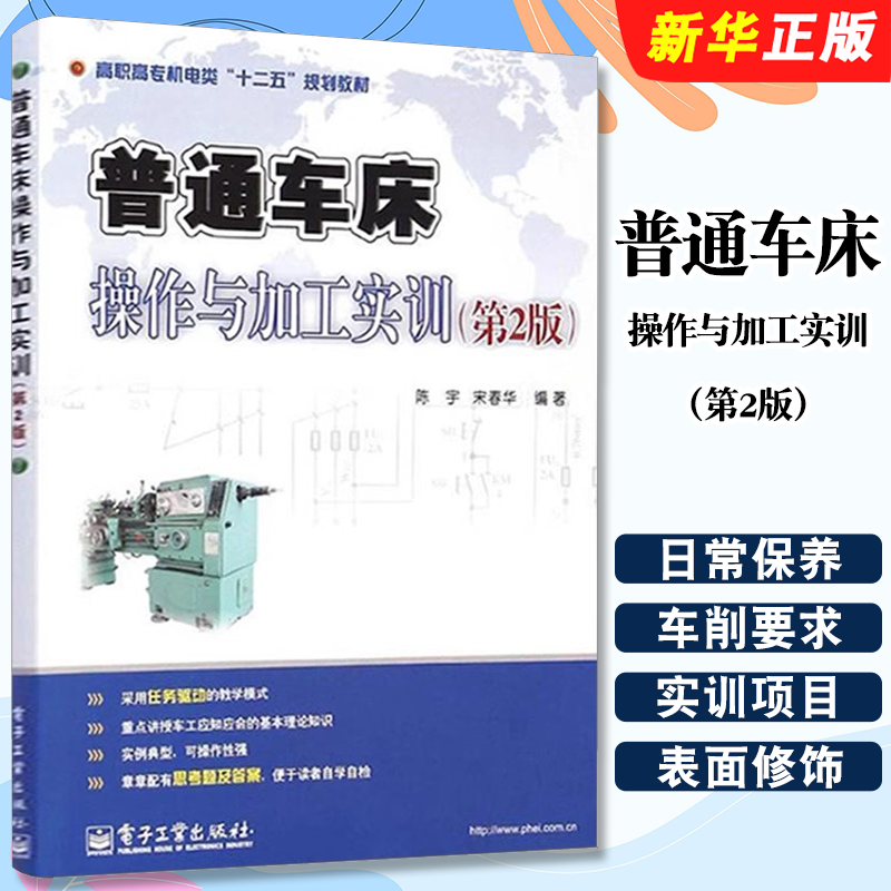 正版普通车床操作与加工实训 电子工业出版社 陈宇 职业技能标准车工初级中级知识技能要求 零件加工工艺教材教程书籍,书籍/杂志/报纸,社会实用教材,淘宝优惠券,粉丝福利购,淘宝优惠卷