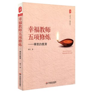 正版幸福教师五项修炼 禅里的教育 谢云 大夏书系 华东师范大学出版社 教师修养 教育理论 教师教材教程书籍