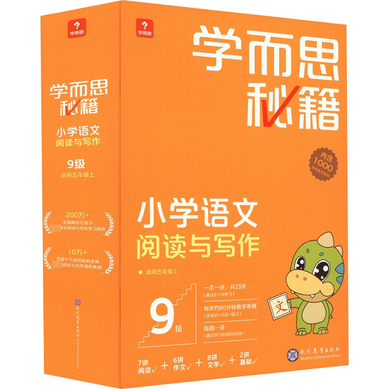 学而思秘籍小学语文阅读与写作 9级(1-23) 现代教育出版社 学而思教研中心编写组 编 文轩书籍