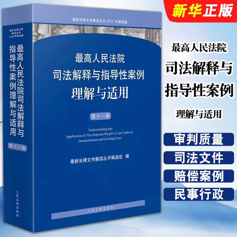 司法解释与指导性案例理解与适用