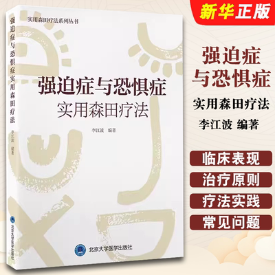 正版强迫症与恐惧症实用森田疗法 恐惧症的森田疗法实践 李江波主编 北京大学医学出版社 实用森田疗法系列教材教程书