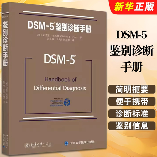 正版DSM-5鉴别诊断手册 迈克尔弗斯特 北京大学出版社 精神科疾病精神病学精神分裂症诊断用药手册书
