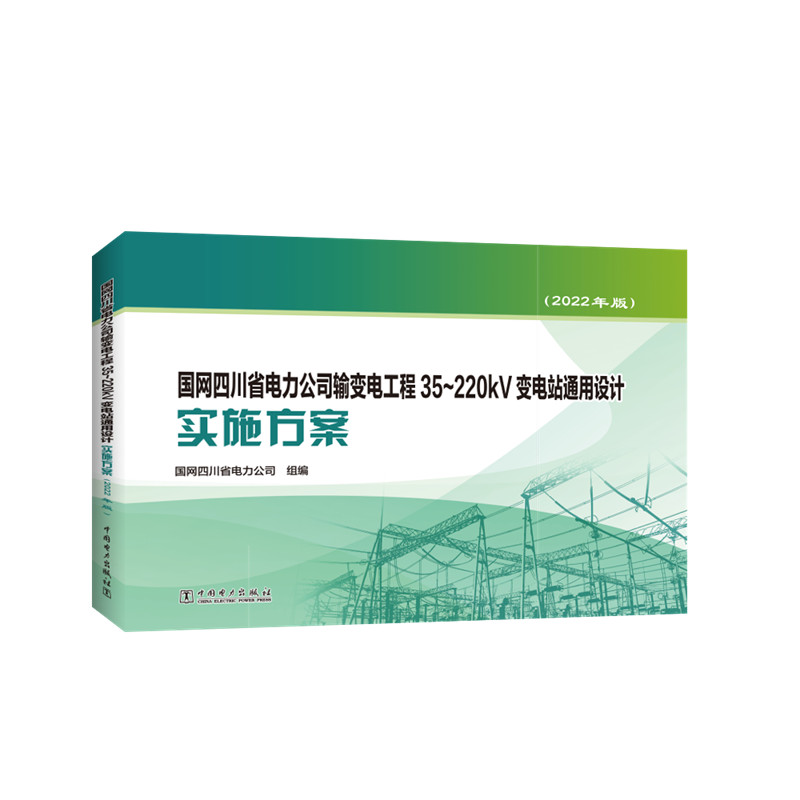 国网四川省电力公司输变电工程35~220kV变电站通用设计实施方案(2022年版) 中国电力出版社