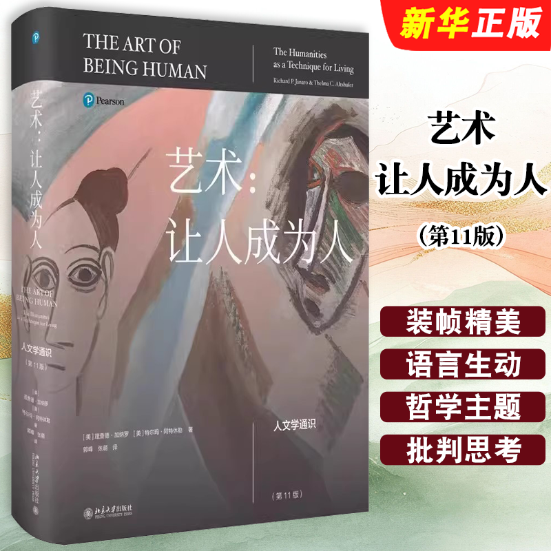 艺术让人成为人第11版人文
