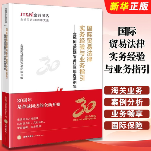 正版国际贸易法律实务经验与业务指引 金诚同达国际贸易法律服务案例集 法律出版社 金诚同达国际贸易团队 案例分析教材教程书籍