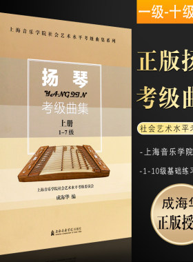 正版扬琴考级曲集上下册 扬琴考级曲集1-10级基础练习曲教材教程书 成海华 上海音乐学院社会艺术水平考级曲集 扬琴考级曲集曲谱书