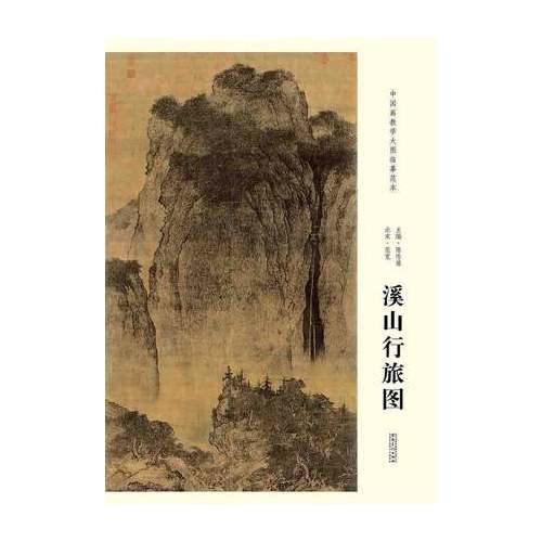 正版中国画教学大图临摹范本 北宋范宽溪山行旅图 大图国画尺寸206*103cm 安徽美术 各美院画室画院国画临摹学习教材书 书籍/杂志/报纸 绘画（新） 原图主图