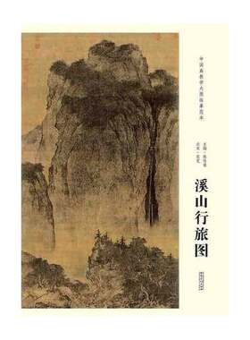 正版中国画教学大图临摹范本 北宋范宽溪山行旅图 大图国画尺寸206*103cm 安徽美术 各美院画室画院国画临摹学习教材书