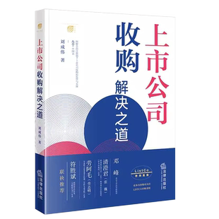 正版上市公司收购解决之道 刘成伟 法律出版社 上市公司收购协议转让 图解全面注册制下上市公司收购监管与实操 企业法律实务案例