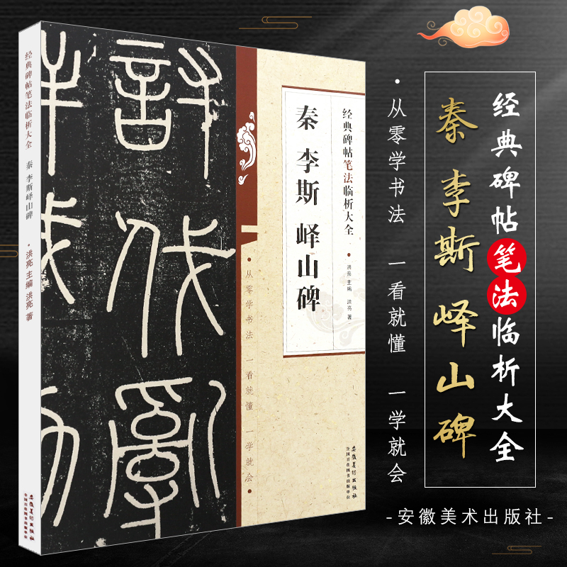 正版秦李斯峄山碑篆书毛笔字帖经典碑帖笔法临析大全附笔法解析与摹临小篆书毛笔字帖书法临摹碑帖古帖教程安徽美术篆书字帖