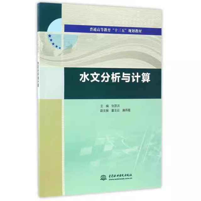 正版水文分析与计算 水文分析计算的基本理论和方法 水利水电出版社 张彦洪 董玉云 康燕霞 普通高等教育十三五规划教材教程书籍